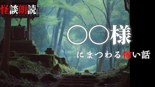 【怪談朗読】〇〇様にまつわる怖い話　千年怪談【語り手】sheep【作業用】【怖い話】【朗読】【ホラー】【心霊】【オカルト】【都市伝説】