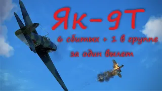 6 сбитых за один вылет на Як-9Т Сервер "Крылья свободы"6 shot down in one flight on Yak-9T