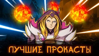 ГЛАВНЫЕ прокасты на ИНВОКЕРЕ/30 LVL ИНВОКЕРА