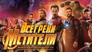 Все грехи и ляпы "Мстители: Война бесконечности"