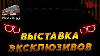 ВЫСТАВКА ЭКСКЛЮЗИВОВ MTA Province #2