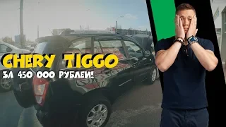 CHERY TIGGO ЗА 450.000 ЧЕРИ ТИГО АВТОПОДБОР CLINLICAR