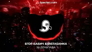 ЕГОР БАБИЧ & INSTASAMKA - ЗА ДЕНЬГИ ДА (Official Audio) [Remix]