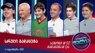 სიცილი ფულია - გადაცემა #04 (4 ოქტომბერი, 2021)