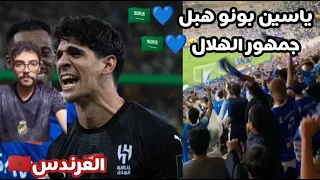 شاهد جنون الجمهور السعودي  بسبب تصديات ياسين بونو ضد كريستيانو رونالدو في نهائي النصر و الهلال