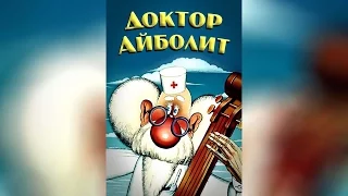 Доктор Айболит (1984)