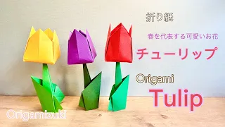 折り紙　チューリップ　Origami Tulip 春を代表する可愛いお花♪