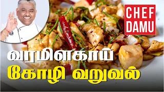 Vara Milagai Chicken    chilli chicken         சுவையான வர மிளகாய் கோழி வறுவல்