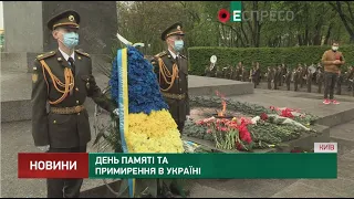 День пам'яті та примирення в Україні