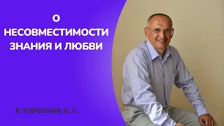 О несовместимости знания и любви. Торсунов лекции