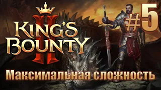 Прохождение King's Bounty II. Максимальная сложность без потерь на новом патче. Айвар. #5