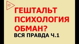 ПЕРЛЗ - ЛГБТ, МАСОНСТВО, ЛОЖЬ Ч.1. История гештальт психологии