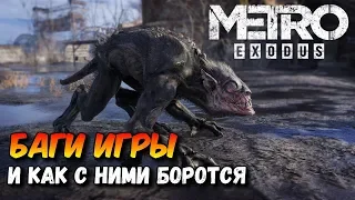 Metro Exodus - Баги Игры и Как с Ними Бороться