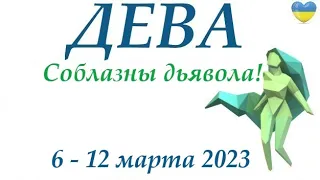 ДЕВА♍ 6-12 марта 2023 🌞таро гороскоп на неделю/таро прогноз /любовь, карьера, финансы, здоровье👍