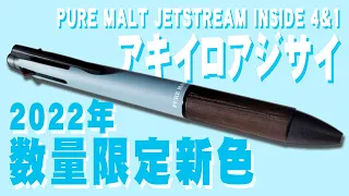 【2022年新色】ピュアモルト ジェットストリームインサイド 4&1 をレビュー アキイロアジサイ 数量限定 PURE MALT JETSTREAM INSIDE