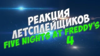 Реакция Летсплейщиков на Первый Скример - Five Nights at Freddy's 4 -Kuplinov,windy31,JesusAVGN...