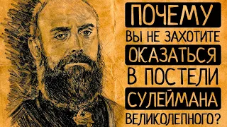 6 причин по которым Вы ни за что не согласитесь оказаться в постели султана Сулеймана Великолепного!