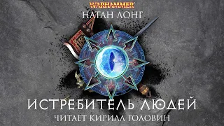 ИСТРЕБИТЕЛЬ ЛЮДЕЙ | КНИГА ДЕВЯТАЯ ИЗ ЦИКЛА О ГОТРЕКЕ И ФЕЛИКСЕ | НАТАН ЛОНГ & КИРИЛЛ ГОЛОВИН