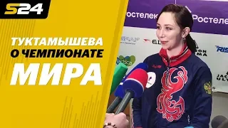 Елизавета Туктамышева: «Борьба за чемпионат мира очень надоела» | Sport24