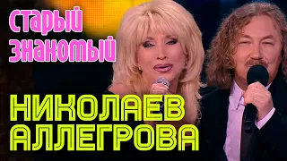 Игорь Николаев и Ирина Аллегрова "Старый знакомый"