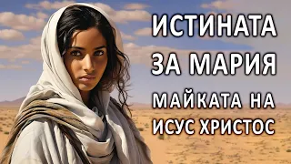 Истината за Мария - 2- п-р Татеос - 28.03.2024г.