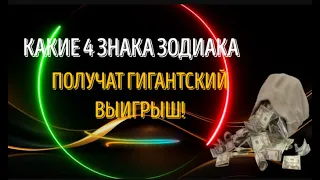 КАКИЕ 4 ЗНАКА ЗОДИАКА ПОЛУЧАТ ГИГАНТСКИЙ ВЫИГРЫШ! ЭТО ПРОСТО НЕВЕРОЯТНО!