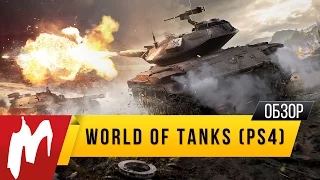 World Of Tanks - Теперь на PS4! (Обзор)