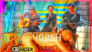 (Садо-мазо) Човен - Zwyntar | ХЗВ-гараж LIVE КЛІП