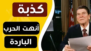 ورق في التاريخ :الكذبة التي أنهت الحرب الباردة (قناة ورق)