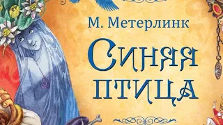 Сказка Мориса Метерлинка"Синяя птица"глава 4