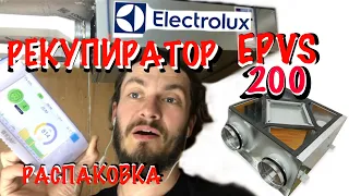 #electrolux #epvs Рекуператор Electrolux EPVS-200. Приточно вытяжная установка. Электролюкс 200.