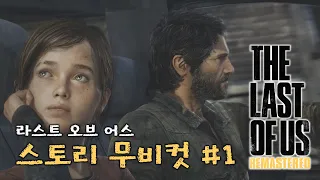 [라오어] 풀 스토리 무비컷 #01