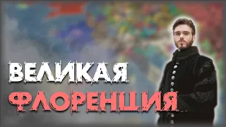 Великая Флоренция и Римское Наследие! [Europa Universalis 4 Ironman]