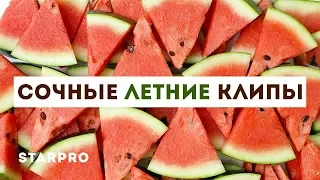 Сочные летние клипы