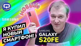 Samsung Galaxy S20FE. Почему я купил именно его?