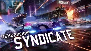 Обновление Syndicate / Crossout