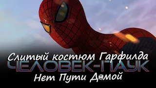СЛИТЫЙ КОСТЮМ Спайди Эндрю Гарфилда l Человек-паук 3: Нет Пути Домой