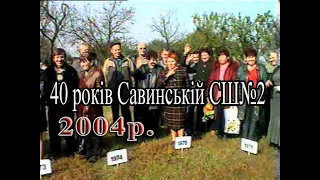 2004р.  40 років Савинській СШ №2  Архівне відео