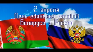 Поздравление День единения народов России и Беларуси