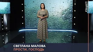 Светлана Малова - Прости, Господь