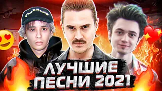 ЛУЧШИЕ ПЕСНИ 2021 - ПОПРОБУЙ НЕ ПОДПЕВАТЬ - ТОП ЛУЧШИХ ПЕСЕН - ХИТЫ 2021 ГОДА