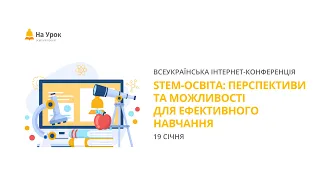 День перший. Інтернет-конференція: «Stem-освіта: перспективи та можливості для ефективного навчання»