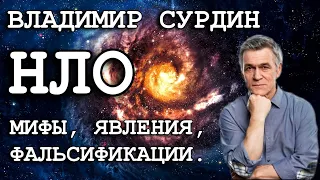 Владимир Сурдин - НЛО и Пришельцы. Явления в небе. Фальсификация.