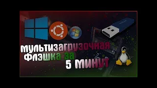 Мультизагрузочная Флэшка За 5 Минут Для Чайников