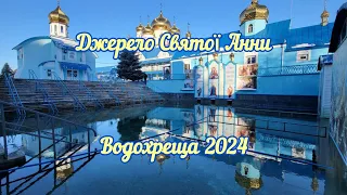 Джерело Святої Анни на Водохреща. 19 січня 2024. Відгуки про купання