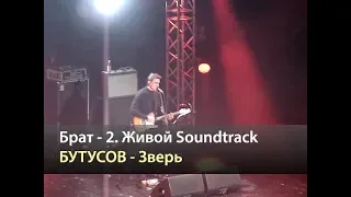 БУТУСОВ - Зверь (Брат-2 Живой Soundtrack, Москва 19.05.2016)