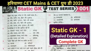 Complete India Gk Hssc CET | Hssc CET Group D Practice Paper 1 | CET Exam Question Paper | static gk