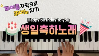 생일축하노래 🎂 | Happy birthday to you [계이름자막으로 피아노치기]| 🎼계이름악보