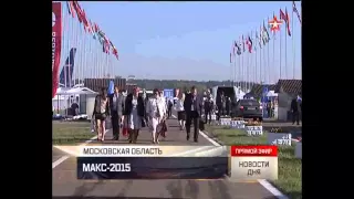 Сегодня стартует МАКС-2015, Звезда