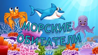 МОРСКИЕ ЖИВОТНЫЕ для детей обитатели морей и океанов для малышей развивающие и обучающее животные